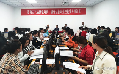 兴县跨境电商与媒体运营职业技能提升培训班正式开班，助力电子商务技术发展